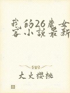 我的26岁女房客小说最新章