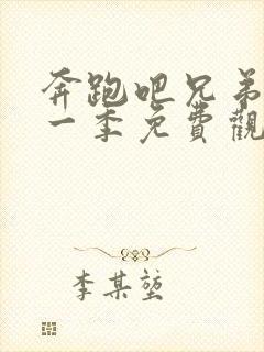 奔跑吧兄弟第十一季免费观看官网