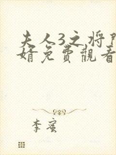 夫人3之将门捉婿免费观看全集高清