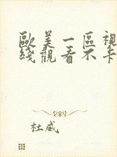 欧美一区视频在线观看不卡封面