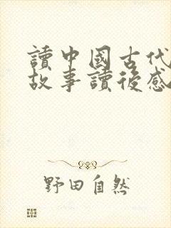 读中国古代寓言故事读后感300字一等奖