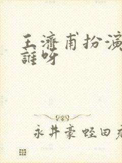 王济甫扮演者是谁呀