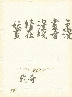 妖精漫画免费漫画在线看漫画免费阅读封面