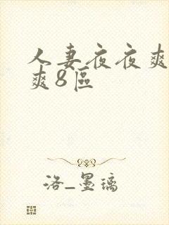 人妻夜夜爽天天爽8区