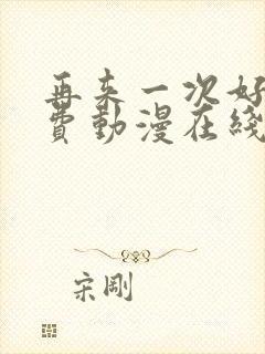 再来一次好吗免费动漫在线观看