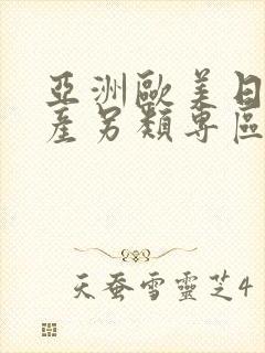 亚洲欧美日韩国产另类专区封面