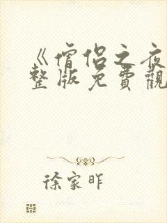 《僧侣之夜》完整版免费观看动漫