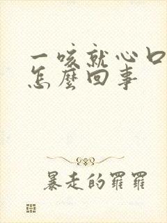 一咳就心口窝疼怎么回事