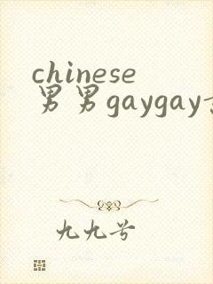 chinese男男gaygay黄色