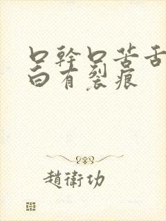 口干口苦舌苔发白有裂痕