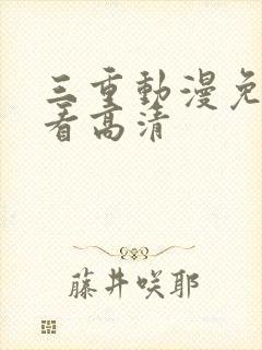 三重动漫免费观看高清