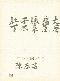 肚子胀痛大姨妈下不来怎么回事