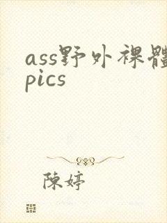 ass野外裸体pics封面