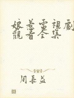 娘惹电视剧免费观看全集