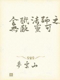 全职法师之治疗无敌 灵可