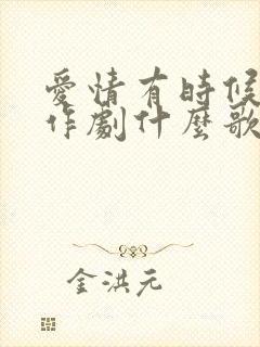 爱情有时候是恶作剧什么歌