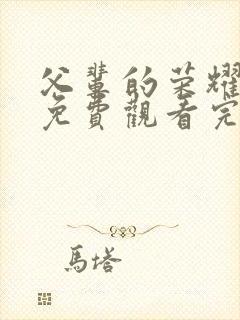 父辈的荣耀全集免费观看完整版