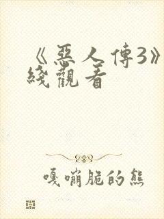 《恶人传3》在线观看