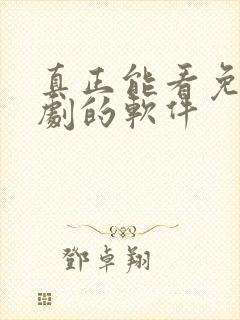 真正能看免费短剧的软件