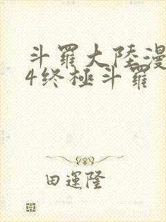 斗罗大陆漫画版4终极斗罗