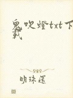 鬼吹灯txt下载