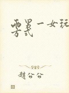 两男一女玩3p方式