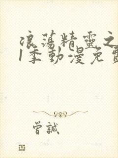 浪荡精灵之森第1季动漫免费播放全集