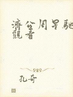 济公周星驰在线观看