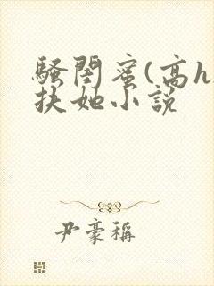 骚闺蜜(高h)扶她小说