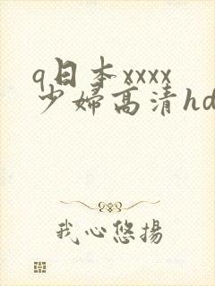 q日本xxxx少妇高清hd日本