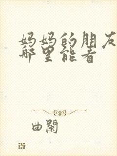 妈妈的朋友2在哪里能看