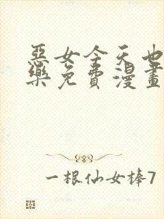 恶女今天也很快乐免费漫画下拉式