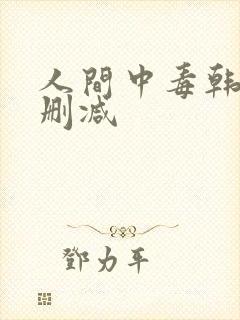 人间中毒韩剧无删减