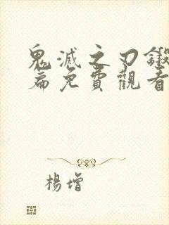 鬼灭之刃锻刀村篇免费观看