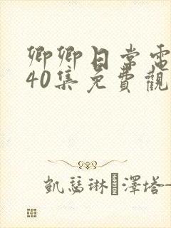 卿卿日常电视剧40集免费观看全集