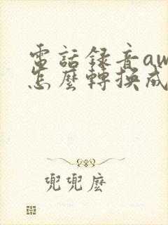 电话录音awb怎么转换成mp3格式