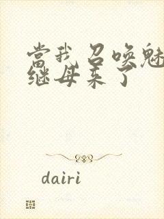 当我召唤魅魔时继母来了