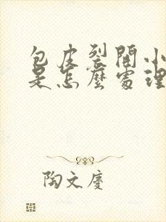 包皮裂开小口子是怎么处理