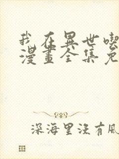 我在异世吃软饭漫画全集免费观看