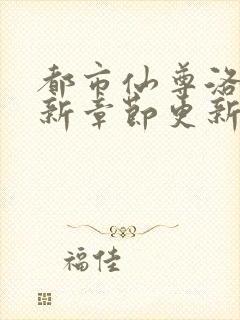 都市仙尊洛尘最新章节更新笔