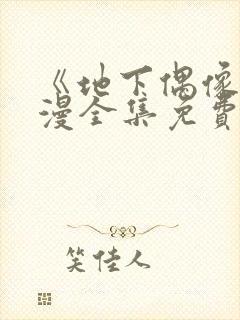 《地下偶像》日漫全集免费观看12集