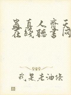 蛊真人齐天小说在线听书网封面