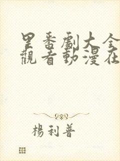 里番剧大全免费观看动漫在线观看全集高清