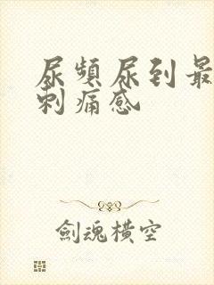 尿频尿到最后有刺痛感封面