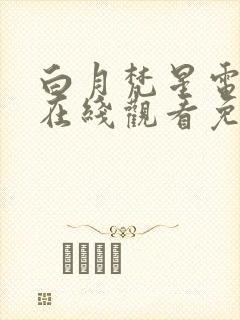 白月梵星电视剧在线观看免费观看封面