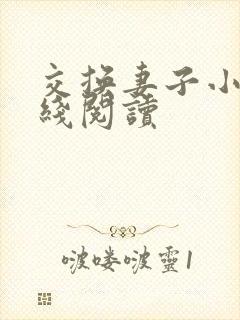 交换妻子小说在线阅读