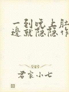 一到晚上肚子左边就隐隐作痛