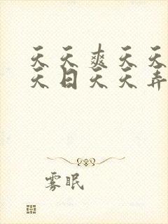 天天爽天天干天天日天天弄