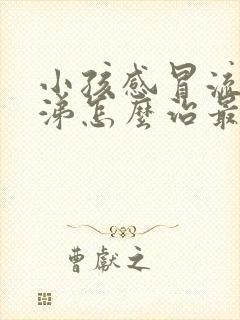 小孩感冒流清鼻涕怎么治最有效封面