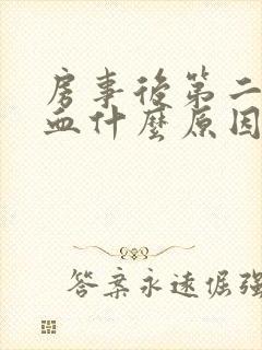 房事后第二天出血什么原因